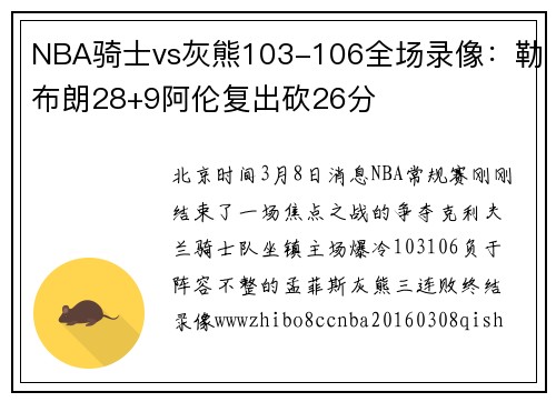NBA骑士vs灰熊103-106全场录像:勒布朗28+9阿伦复出砍26分