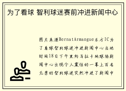为了看球 智利球迷赛前冲进新闻中心