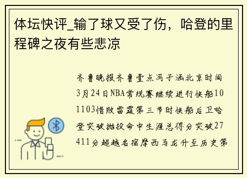 体坛快评_输了球又受了伤,哈登的里程碑之夜有些悲凉